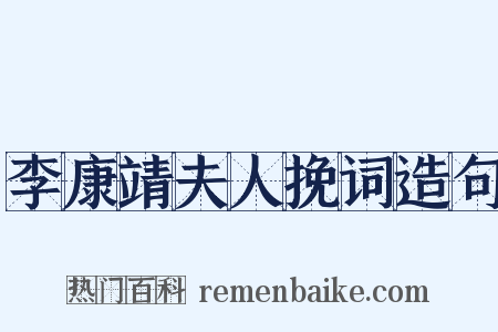 李康靖夫人挽词造句是什么意思的图片